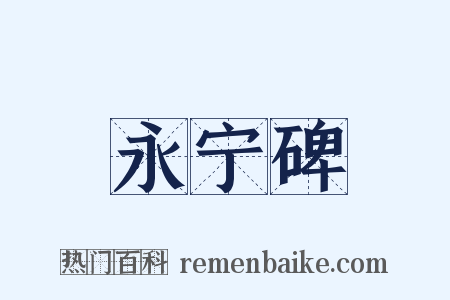 永宁碑是什么意思的图片